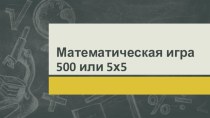 Математическая игра 500 или 5х5