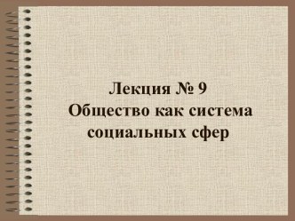 Общество как система социальных сфер