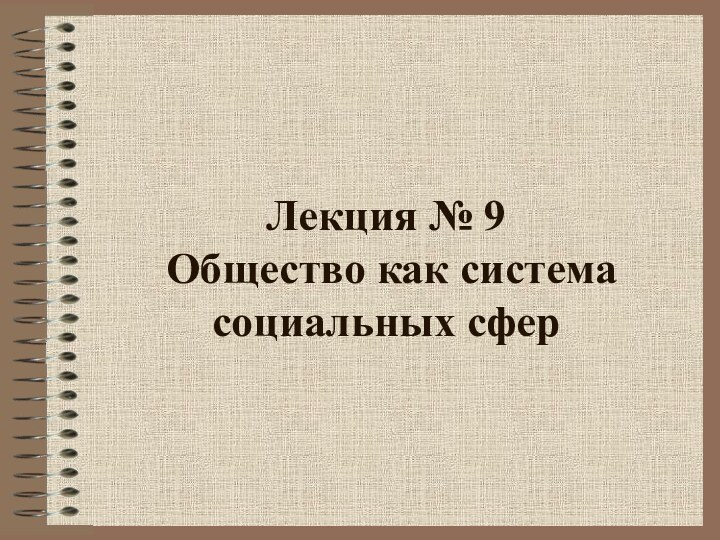 Лекция № 9   Общество как система социальных сфер