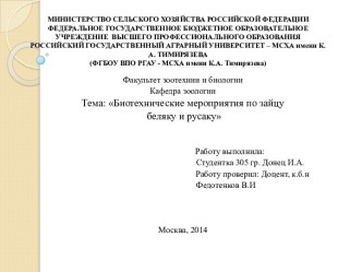 МИНИСТЕРСТВО СЕЛЬСКОГО ХОЗЯЙСТВА РОССИЙСКОЙ ФЕДЕРАЦИИФЕДЕРАЛЬНОЕ ГОСУДАРСТВЕННОЕ БЮДЖЕТНОЕ ОБРАЗОВАТЕЛЬНОЕ УЧРЕЖДЕНИЕ  ВЫСШЕГО ПРОФЕССИОНАЛЬНОГО ОБРАЗОВАНИЯ РОССИЙСКИЙ ГОСУДАРСТВЕННЫЙ АГРАРНЫЙ УНИВЕРСИТЕТ – МСХА имени К.А. ТИМИРЯЗЕВА(ФГБОУ ВПО РГАУ - МСХА