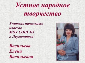 Устное народное творчество