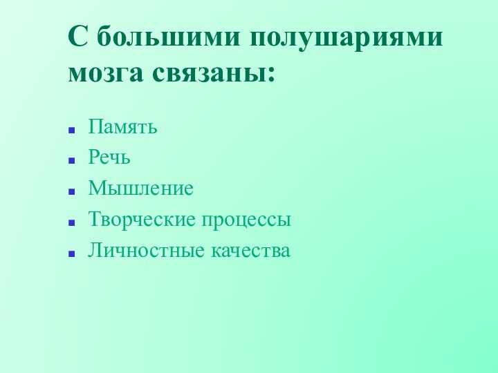 С большими полушариями мозга связаны:ПамятьРечьМышлениеТворческие процессыЛичностные качества