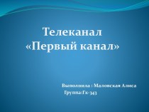 Телеканал Первый канал