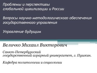 Проблемы и перспективы глобальной цивилизации и России