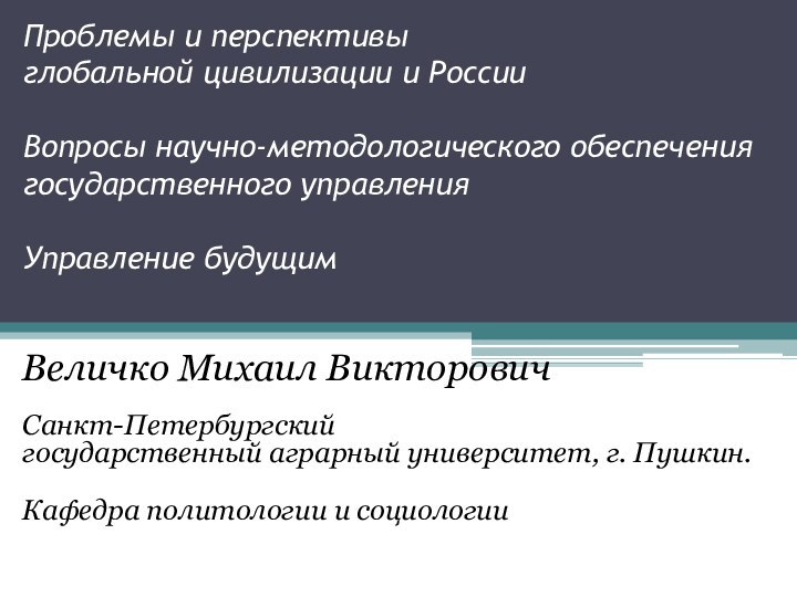 Проблемы и перспективы  глобальной цивилизации и России  Вопросы научно-методологического обеспечения