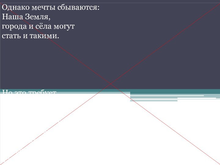 Однако мечты сбываются:  Наша Земля,  города и сёла могут