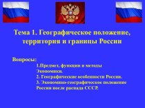 Географическое положение, территория и границы России