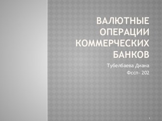 ВАЛЮТНЫЕ ОПЕРАЦИИ КОММЕРЧЕСКИХ БАНКОВ