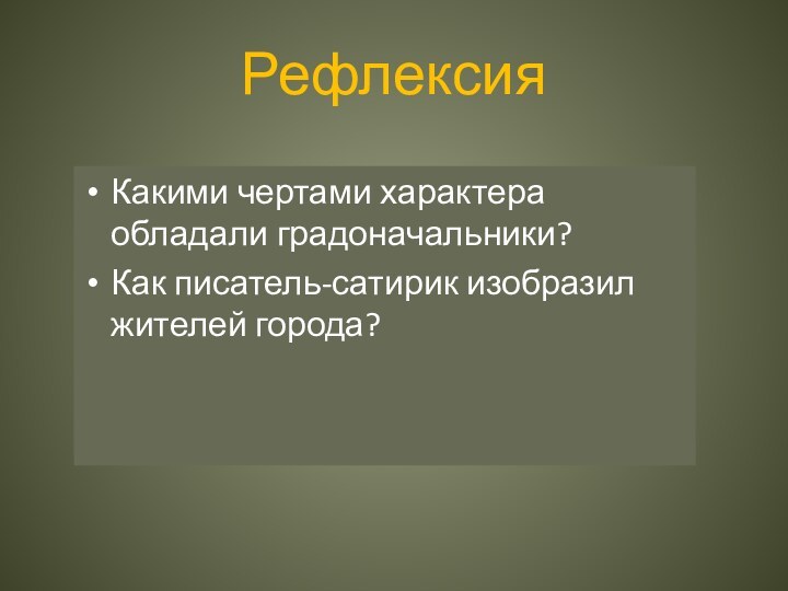 Рефлексия Какими чертами характера обладали градоначальники?Как писатель-сатирик изобразил жителей города?