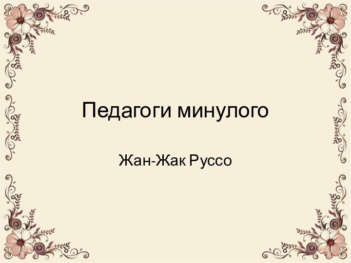 Педагоги минулогоЖан-Жак Руссо