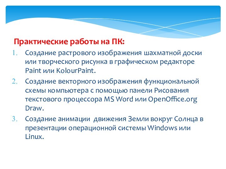 Практические работы на ПК:Создание растрового изображения шахматной доски или творческого рисунка в