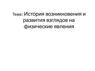 История возникновения и развития взглядов на физические явления