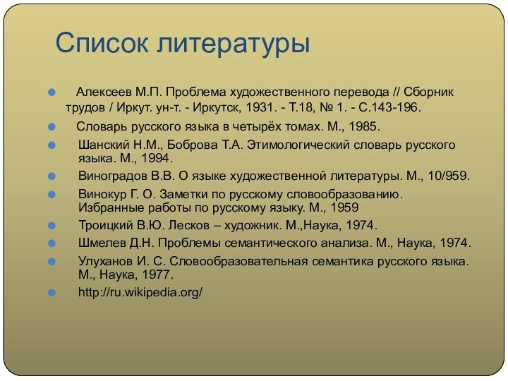 Список литературы   Алексеев М.П. Проблема художественного перевода // Сборник трудов /