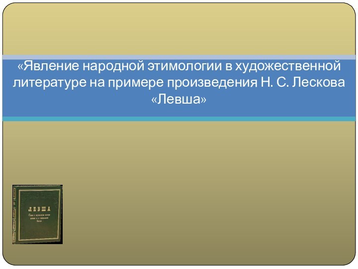 «Явление народной этимологии в художественной литературе на примере произведения Н. С. Лескова «Левша»