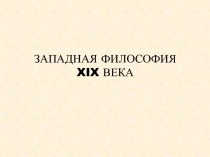 ЗАПАДНАЯ ФИЛОСОФИЯ xix ВЕКА