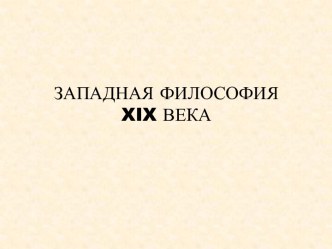 ЗАПАДНАЯ ФИЛОСОФИЯ xix ВЕКА