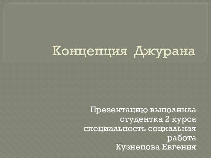 Концепция ДжуранаПрезентацию выполнила студентка 2 курса специальность социальная работаКузнецова Евгения