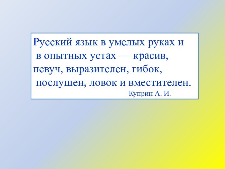 Русский язык в умелых руках и в опытных устах — красив, певуч,