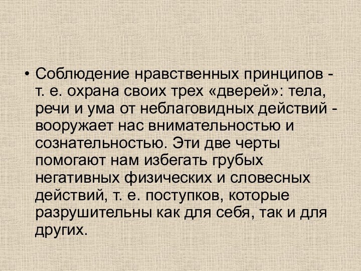 Соблюдение нравственных принципов - т. е. охрана своих трех «дверей»: тела, речи