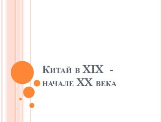 Китай в XIX - начале XX века