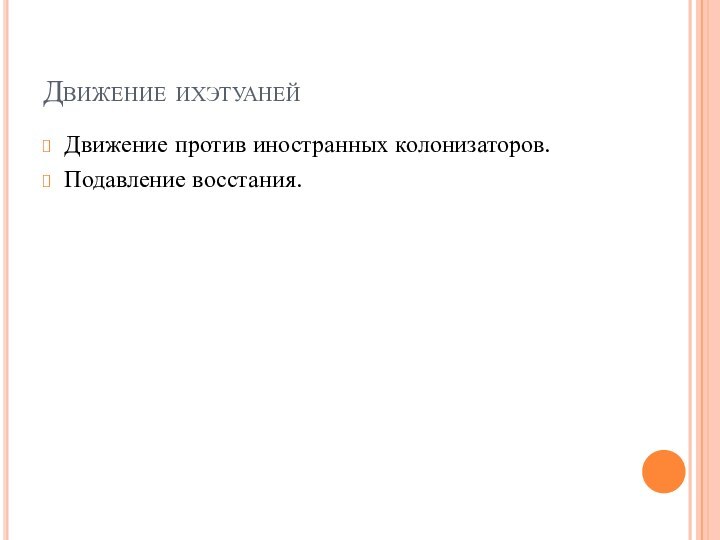 Движение ихэтуанейДвижение против иностранных колонизаторов.Подавление восстания.