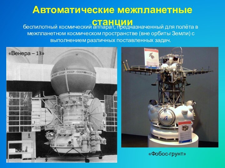 Автоматические межпланетные станциибеспилотный космический аппарат, предназначенный для полёта в межпланетном космическом пространстве (вне орбиты Земли) с выполнением