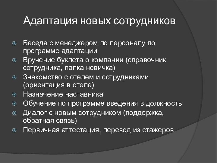 Адаптация новых сотрудниковБеседа с менеджером по персоналу по программе адаптацииВручение буклета о