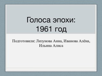 Голоса эпохи:1961 год