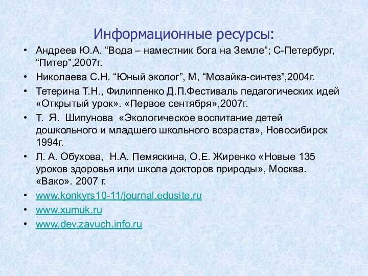 Информационные ресурсы:Андреев Ю.А. “Вода – наместник бога на Земле”; С-Петербург, “Питер”,2007г. Николаева