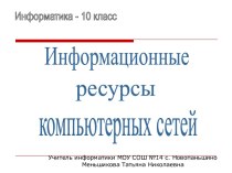 Информационные ресурсы в компьютерных сетях