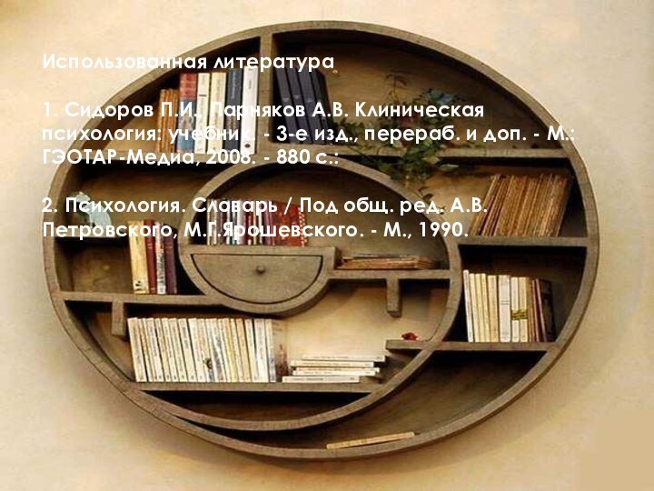 Использованная литература1. Сидоров П.И., Парняков А.В. Клиническая психология: учебник. - 3-е изд.,