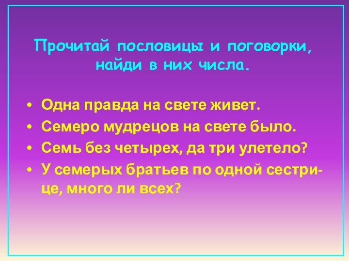 Прочитай пословицы и поговорки, найди в них числа. Одна правда на свете