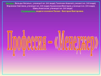 Профессия – Менеджер