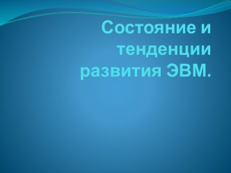 Состояние и тенденции развития ЭВМ