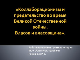 Коллаборационизм и предательство во время Великой Отечественной войны. Власов и власовщина