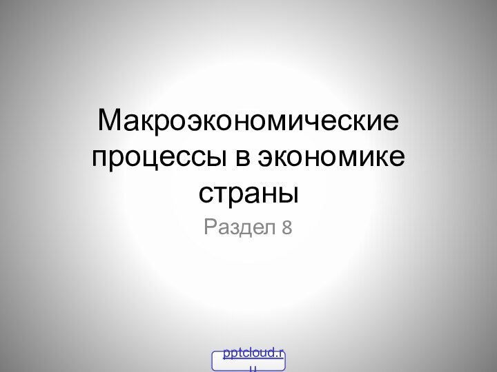 Макроэкономические процессы в экономике страныРаздел 8