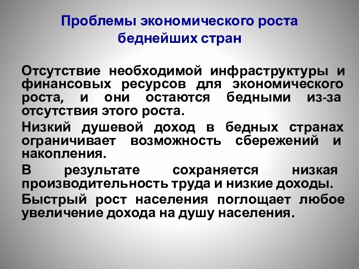 Проблемы экономического роста беднейших странОтсутствие необходимой инфраструктуры и финансовых ресурсов для экономического