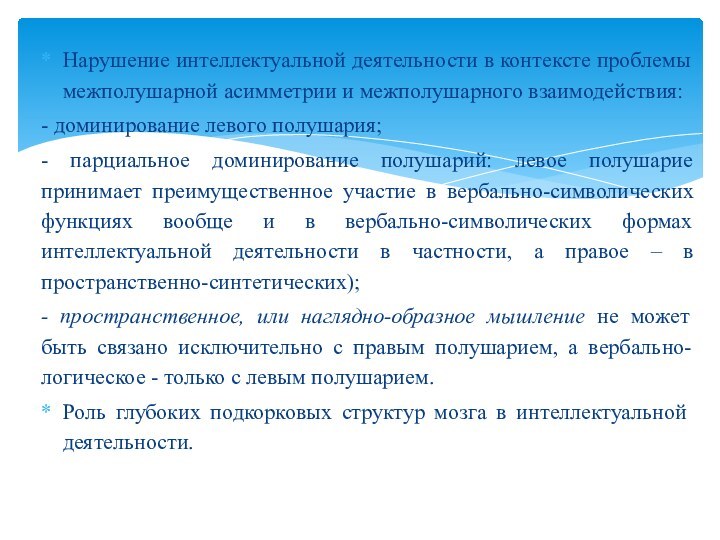 Нарушение интеллектуальной деятельности в контексте проблемы межполушарной асимметрии и межполушарного взаимодействия:- доминирование