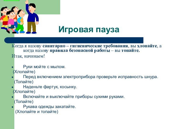 Игровая паузаВспомним правила безопасной работы с помощью игры.Когда я назову санитарно –