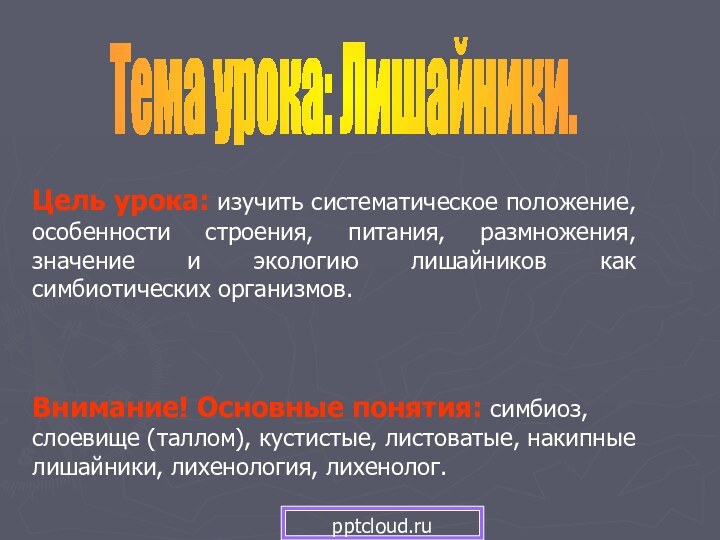 Тема урока: Лишайники.Цель урока: изучить систематическое положение, особенности строения, питания, размножения, значение