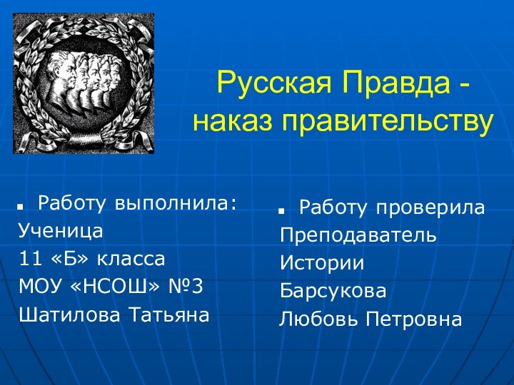 Русская Правда - наказ правительствуРаботу выполнила:Ученица 11 «Б» классаМОУ «НСОШ» №3Шатилова ТатьянаРаботу проверилаПреподавательИсторииБарсукова Любовь Петровна