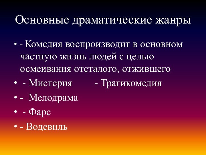 Основные драматические жанры- Комедия воспроизводит в основном частную жизнь людей с целью