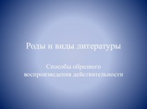 Роды и виды литературы