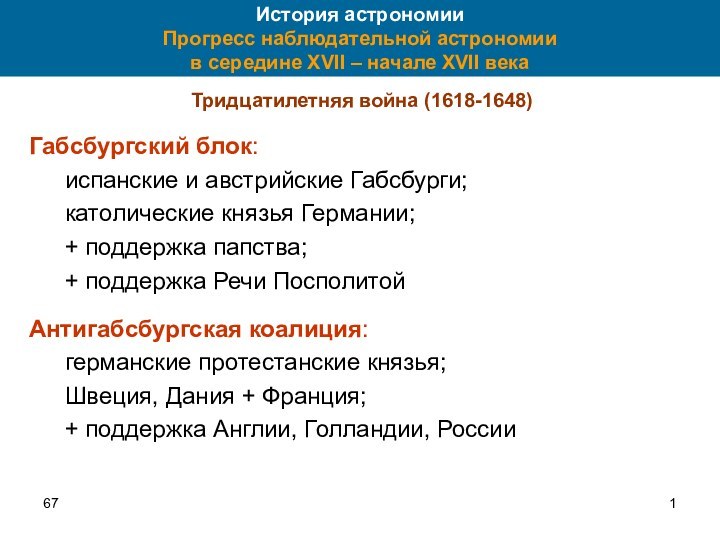 67История астрономии Прогресс наблюдательной астрономии  в середине XVII – начале XVII