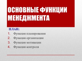 ОСНОВНЫЕ ФУНКЦИИ МЕНЕДЖМЕНТА