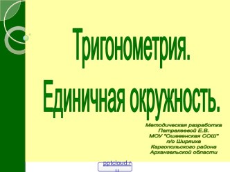 Единичная окружность