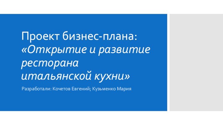 Проект бизнес-плана: «Открытие и развитие ресторана итальянской кухни»Разработали: Кочетов Евгений; Кузьменко Мария