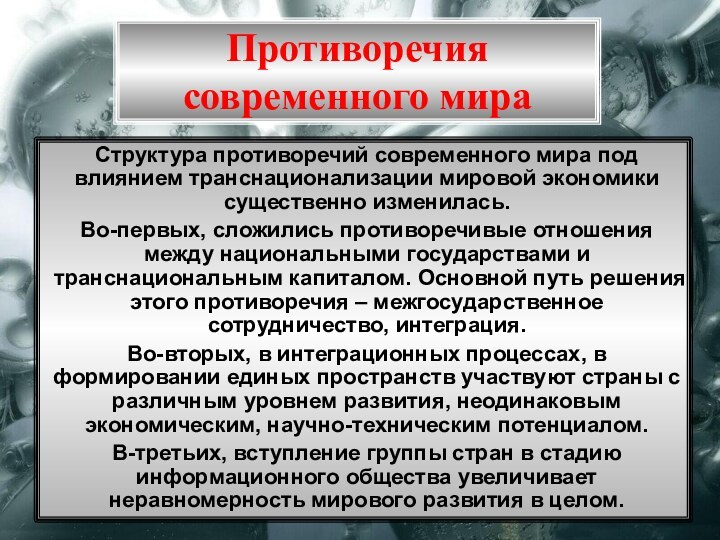 Структура противоречий современного мира под влиянием транснационализации мировой экономики существенно изменилась.Во-первых, сложились