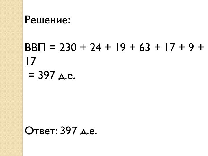 Решение:ВВП = 230 + 24 + 19 + 63 + 17 +