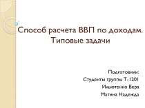 Способ расчета ВВП по доходам.Типовые задачи